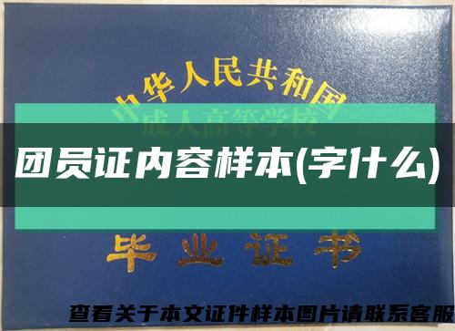 团员证内容样本(字什么)缩略图