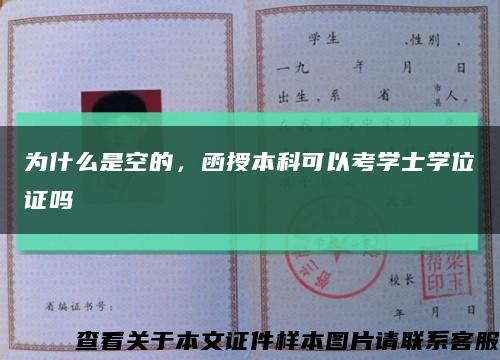 为什么是空的，函授本科可以考学士学位证吗缩略图