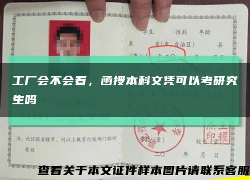 工厂会不会看，函授本科文凭可以考研究生吗缩略图