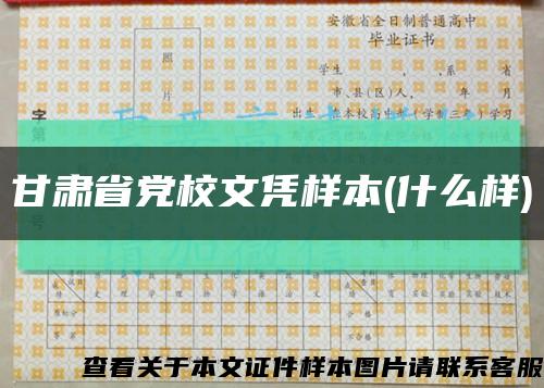 甘肃省党校文凭样本(什么样)缩略图