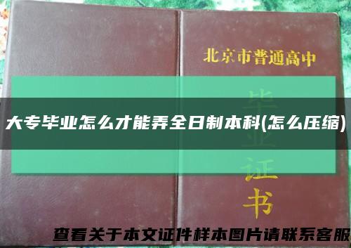 大专毕业怎么才能弄全日制本科(怎么压缩)缩略图