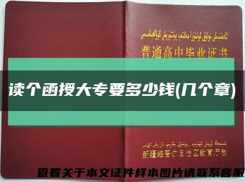 读个函授大专要多少钱(几个章)缩略图