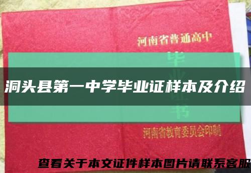 洞头县第一中学毕业证样本及介绍缩略图