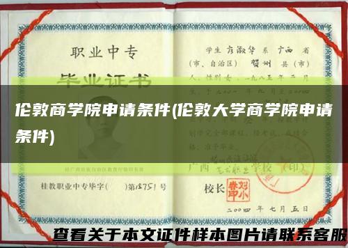 伦敦商学院申请条件(伦敦大学商学院申请条件)缩略图