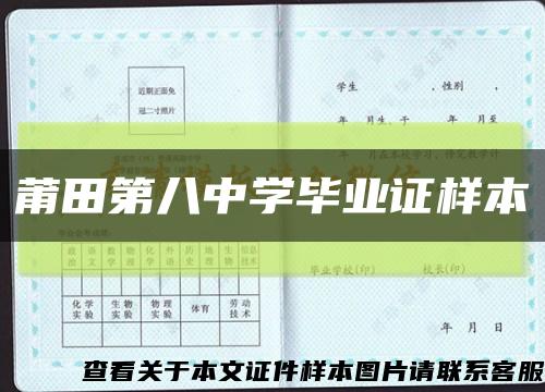 莆田第八中学毕业证样本缩略图