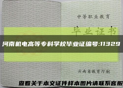 河南机电高等专科学校毕业证编号:11329缩略图