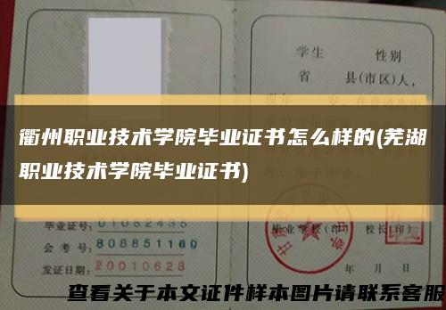 衢州职业技术学院毕业证书怎么样的(芜湖职业技术学院毕业证书)缩略图