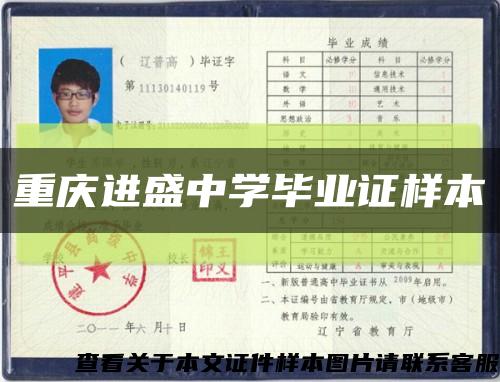 重庆进盛中学毕业证样本缩略图