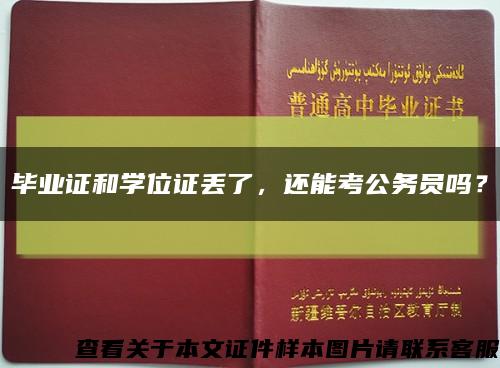 毕业证和学位证丢了，还能考公务员吗？缩略图