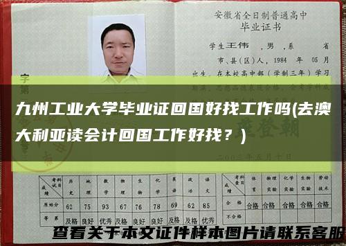 九州工业大学毕业证回国好找工作吗(去澳大利亚读会计回国工作好找？)缩略图