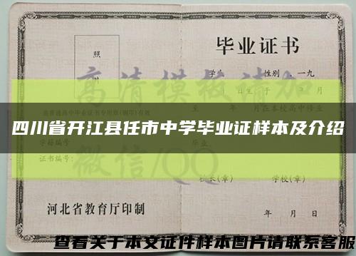 四川省开江县任市中学毕业证样本及介绍缩略图