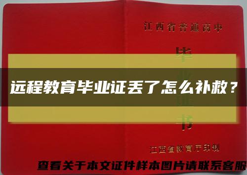 远程教育毕业证丢了怎么补救？缩略图