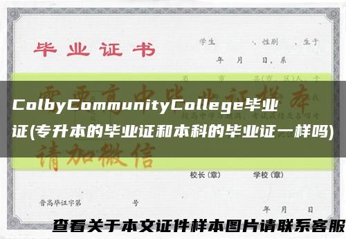 ColbyCommunityCollege毕业证(专升本的毕业证和本科的毕业证一样吗)缩略图