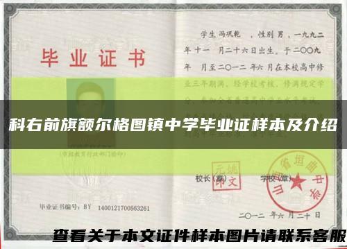 科右前旗额尔格图镇中学毕业证样本及介绍缩略图