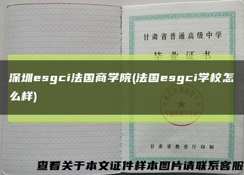 深圳esgci法国商学院(法国esgci学校怎么样)缩略图