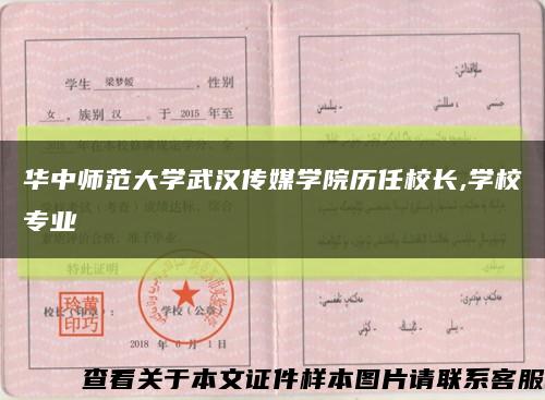 华中师范大学武汉传媒学院历任校长,学校专业缩略图