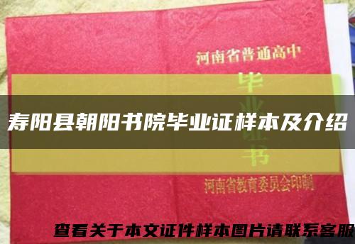 寿阳县朝阳书院毕业证样本及介绍缩略图