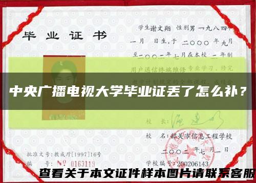 中央广播电视大学毕业证丢了怎么补？缩略图