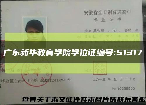 广东新华教育学院学位证编号:51317缩略图