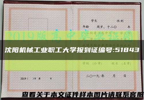 沈阳机械工业职工大学报到证编号:51843缩略图