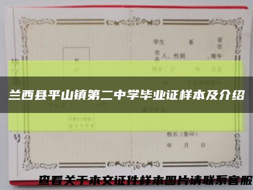 兰西县平山镇第二中学毕业证样本及介绍缩略图