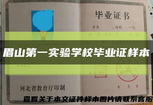 眉山第一实验学校毕业证样本缩略图