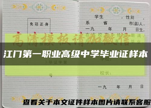 江门第一职业高级中学毕业证样本缩略图