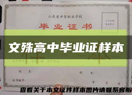 文殊高中毕业证样本缩略图