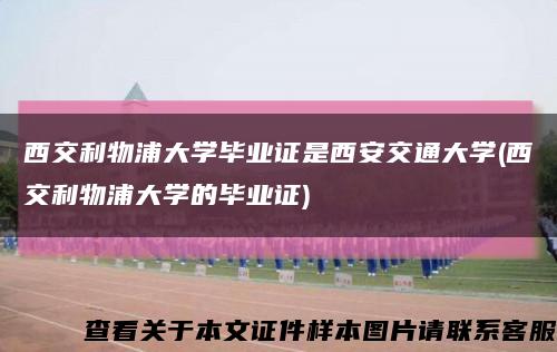 西交利物浦大学毕业证是西安交通大学(西交利物浦大学的毕业证)缩略图