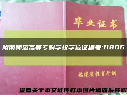 陇南师范高等专科学校学位证编号:11806缩略图