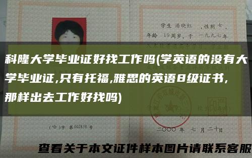 科隆大学毕业证好找工作吗(学英语的没有大学毕业证,只有托福,雅思的英语8级证书,那样出去工作好找吗)缩略图