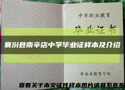 襄汾县南辛店中学毕业证样本及介绍缩略图