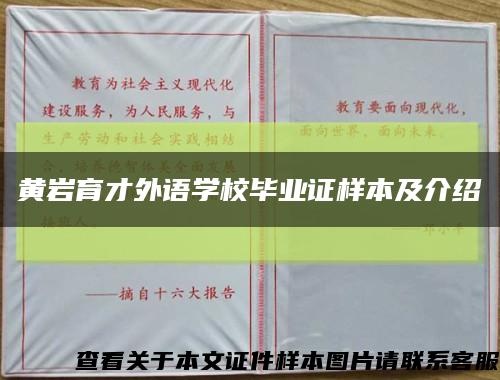 黄岩育才外语学校毕业证样本及介绍缩略图