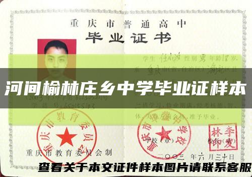 河间榆林庄乡中学毕业证样本缩略图