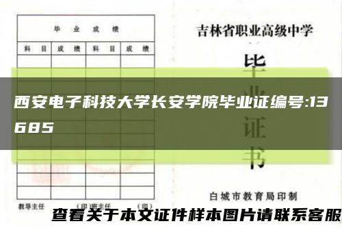 西安电子科技大学长安学院毕业证编号:13685缩略图