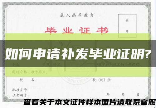 如何申请补发毕业证明?缩略图