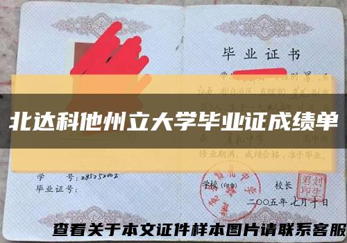 北达科他州立大学毕业证成绩单缩略图