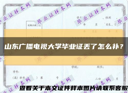 山东广播电视大学毕业证丢了怎么补？缩略图