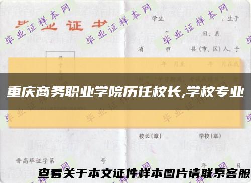 重庆商务职业学院历任校长,学校专业缩略图