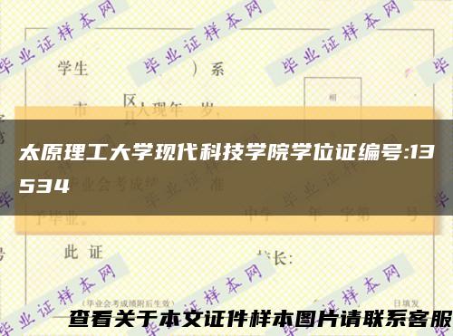 太原理工大学现代科技学院学位证编号:13534缩略图