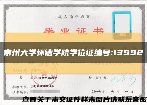 常州大学怀德学院学位证编号:13992缩略图