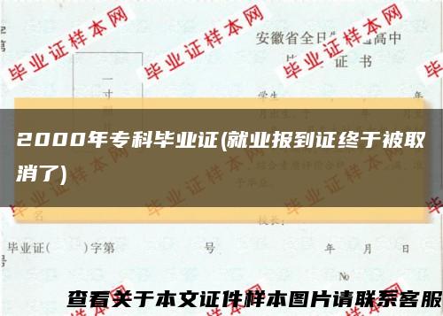 2000年专科毕业证(就业报到证终于被取消了)缩略图