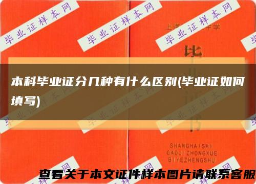 本科毕业证分几种有什么区别(毕业证如何填写)缩略图