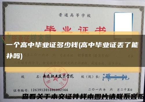 一个高中毕业证多少钱(高中毕业证丢了能补吗)缩略图