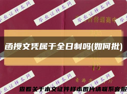 函授文凭属于全日制吗(如何批)缩略图