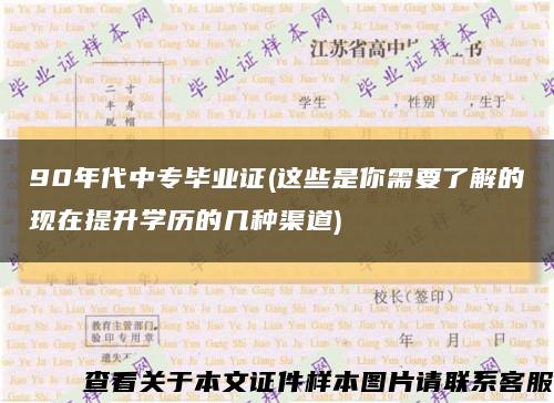 90年代中专毕业证(这些是你需要了解的现在提升学历的几种渠道)缩略图