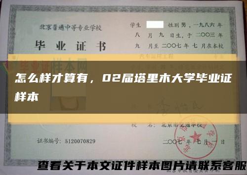 怎么样才算有，02届塔里木大学毕业证样本缩略图