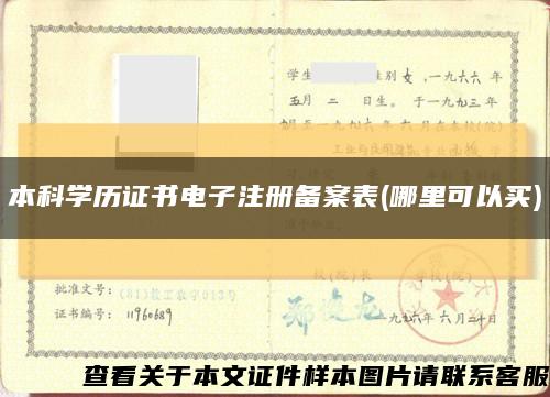 本科学历证书电子注册备案表(哪里可以买)缩略图