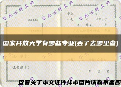 国家开放大学有哪些专业(丢了去哪里查)缩略图