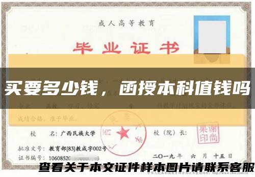 买要多少钱，函授本科值钱吗缩略图